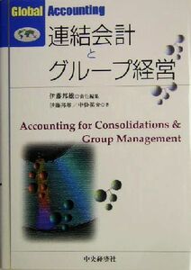 連結会計とグループ経営 Ｇｌｏｂａｌ　Ａｃｃｏｕｎｔｉｎｇ／伊藤邦雄(著者),中条祐介(著者)