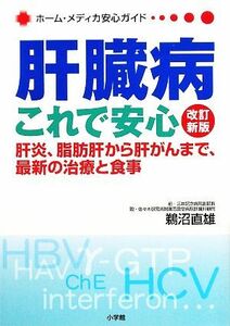 肝臓病これで安心 肝炎、脂肪肝から肝がんまで、最新の治療と食事 ホーム・メディカ安心ガイド／鵜沼直雄【著】