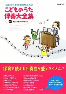 こどものうた伴奏大全集 保育で使える！伴奏付けもできる！／長谷川久美子，串恵津子【編著】