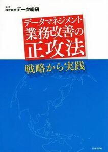 データマネジメント業務改善の正攻法／データ総研