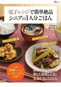 電子レンジで簡単絶品シニアの１人分ごはん ＴＪ　ＭＯＯＫ／村上祥子(著者)