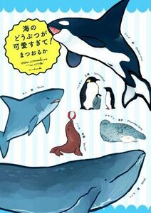 海のどうぶつが可愛すぎて！　コミックエッセイ ＭＦ　ｃｏｍｉｃ　ｅｓｓａｙ／まつおるか(著者)