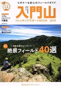 入門山　トレッキングサポートＢＯＯＫ(２０１９) ＮＥＫＯ　ＭＯＯＫ／ネコ・パブリッシング