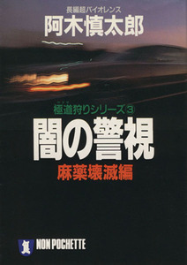 闇の警視　麻薬壊滅編 極道狩りシリーズ ノン・ポシェット極道狩りシリーズ３／阿木慎太郎(著者)