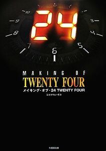 メイキング・オブ・２４　ＴＷＥＮＴＹ　ＦＯＵＲ 竹書房文庫／はせがわいずみ【著】