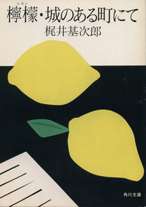 檸檬・城のある町にて 角川文庫／梶井基次郎(著者)