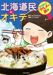 北海道民のオキテ　なるほど！グルメの謎編／さとうまさ(著者),さとうもえ(著者),たいらさおり