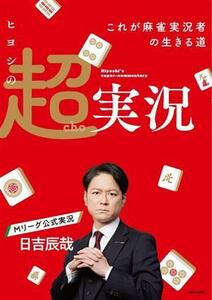 ヒヨシの超実況　これが麻雀実況者の生きる道 Ｍａｈｊｏｎｇ　Ｂｏｏｋｓ／日吉辰哉(著者)