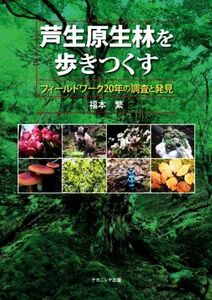 芦生原生林を歩きつくす フィールドワーク２０年の調査と発見／福本繁(著者)