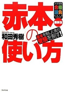 赤本の使い方 赤本を制した者が受験を制す！ 大学受験合格請負シリーズ／和田秀樹【著】