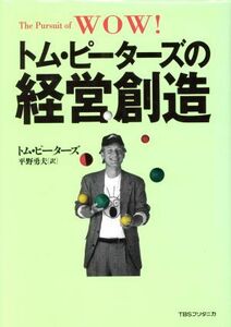 トム・ピーターズの経営創造 トム・ピーターズ／〔著〕　平野勇夫／訳