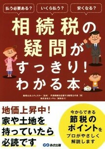 相続税の疑問がすっきり！わかる本 払う必要ある？いくら払う？安くなる？／円満相続を応援する税理士の会(著者),税理士法人チェスター