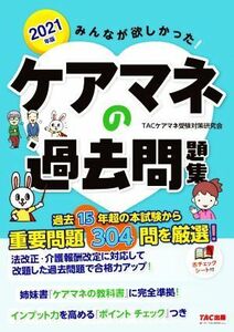 みんなが欲しかった！ケアマネの過去問題集(２０２１年版)／ＴＡＣケアマネ受験対策研究会(著者)