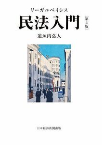 リーガルベイシス　民法入門　第４版／道垣内弘人(著者)