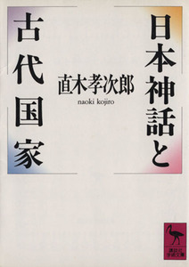 日本神話と古代国家 講談社学術文庫／直木孝次郎(著者)