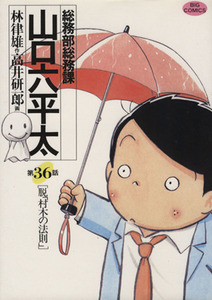 総務部総務課　山口六平太(３６) 脱「村木の法則」 ビッグＣ／高井研一郎(著者)