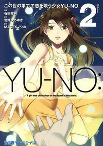 この世の果てで恋を唄う少女ＹＵ－ＮＯ(Ｖｏｌｕｍｅ２) ファミ通クリアＣ／石田総司(著者),菅野ひろゆき,ＭＡＧＥＳ．／５ｐｂ．