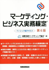 マーケティング・ビジネス実務検定　ベーシック版テキスト　第６版／国際実務マーケティング協会(編者)