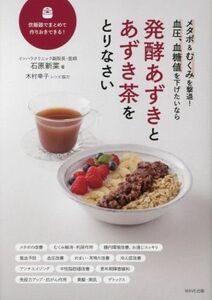 メタボ＆むくみを撃退！血圧、血糖値を下げたいなら　発酵あずきとあずき茶をとりなさい／石原新菜(著者)