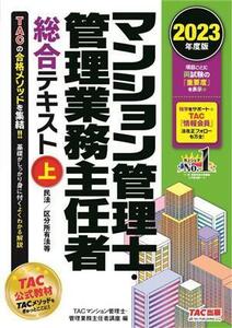 マンション管理士・管理業務主任者　総合テキスト　２０２３年度版(上) 民法／区分所有法等／ＴＡＣマンション管理士・管理業務主任者講座(