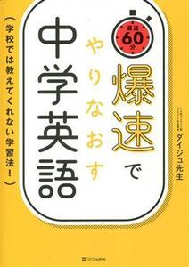 爆速でやりなおす中学英語 学校では教えてくれない学習法！／ダイジュ先生(著者)