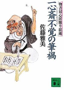 一心斎不覚の筆禍 物書同心居眠り紋蔵 講談社文庫／佐藤雅美【著】