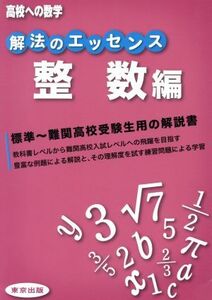 解法のエッセンス　整数編 高校への数学／東京出版編集部