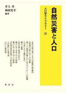 自然災害と人口 人口学ライブラリー２０／井上孝(編著),和田光平(編著)