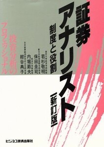 証券アナリスト 制度と役割／若杉敬明，保田圭司，内堀節夫，紺谷典子【共著】