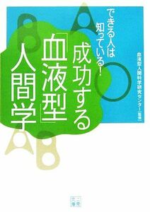 できる人は知っている！成功する「血液型」人間学 二見文庫／血液型人間科学研究センター【監修】