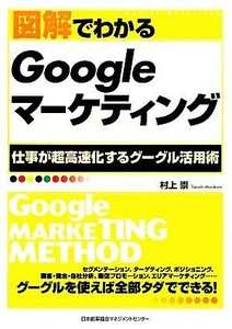 図解でわかるＧｏｏｇｌｅマーケティング 仕事が超高速化するグーグル活用術／村上崇【著】