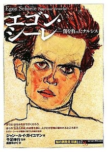 エゴン・シーレ 傷を負ったナルシス 知の再発見双書１４７／ジャン＝ルイガイユマン【著】，千足伸行【監修】，遠藤ゆかり【訳】