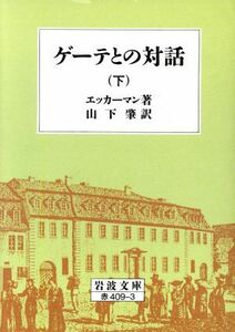 ゲーテとの対話(下) 岩波文庫／ヨハン・ペーター・エッカーマン(著者),山下肇(著者)