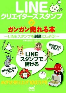 ＬＩＮＥクリエイターズスタンプがガンガン売れる本 ＬＩＮＥスタンプを副業にしよう！／佐藤雄生(著者),空閑叉京(著者)