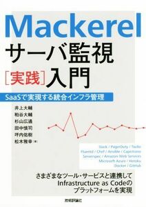 Mackerel server monitoring practice introduction | Inoue large .( author ),.. large .( author ), Japanese cedar mountain wide through ( author ), rice field middle ..( author ), tsubo inside ..( author )