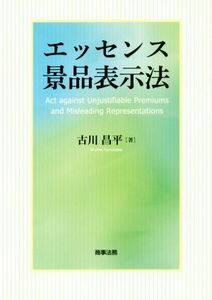 エッセンス景品表示法／古川昌平(著者)