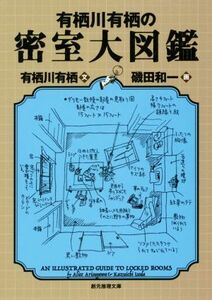 有栖川有栖の密室大図鑑 創元推理文庫／有栖川有栖(著者),磯田和一