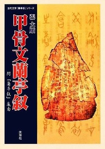 甲骨文蘭亭叙 附「蘭亭叙」集句 古代文字「蘭亭叙」シリーズ／張大順【著】