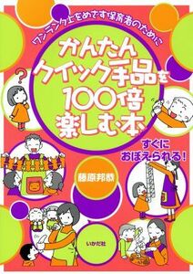 かんたんクイック手品を１００倍楽しむ本 ワンランク上をめざす保育者のために／藤原邦恭(著者)