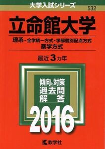 立命館大学(２０１６年版) 理系－全学統一方式・学部個別配点方式　薬学方式 大学入試シリーズ５３２／教学社編集部(編者)