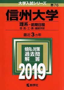 信州大学（理系－前期日程）(２０１９) 大学入試シリーズ７６／世界思想社