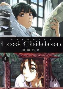 Ｌｏｓｔ　Ｃｈｉｌｄｒｅｎ(４) チャンピオンＣエクストラ／隅山巴文(著者)