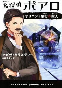 名探偵ポアロ　オリエント急行の殺人 ハヤカワ・ジュニア・ミステリ／アガサ・クリスティー(著者),山本やよい(訳者)