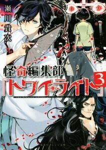 怪奇編集部『トワイライト』(３) 集英社オレンジ文庫／瀬川貴次(著者),高山しのぶ