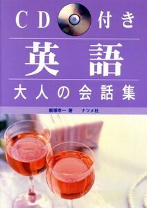 英語　大人の会話集 ＣＤ付き／飯塚孝一(著者)