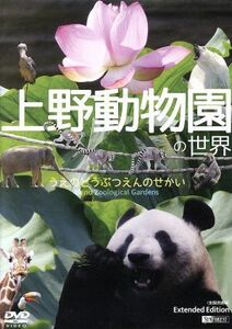 上野動物園の世界　Ｅｘｔｅｎｄｅｄ　Ｅｄｉｔｉｏｎ／（趣味／教養）