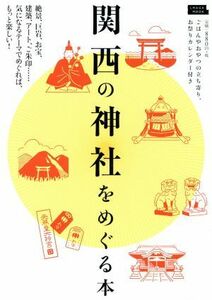 関西の神社をめぐる本 ＬＭＡＧＡ　ＭＯＯＫ／京阪神エルマガジン社(編者)