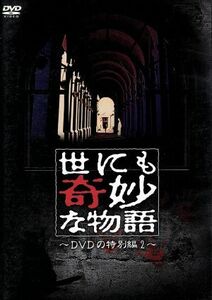 世にも奇妙な物語　ＤＶＤの特別編２／タモリ（ストーリーテラー）,松嶋菜々子,武田真治,中嶋朋子,杉本哲太,萩原聖人,木村佳乃