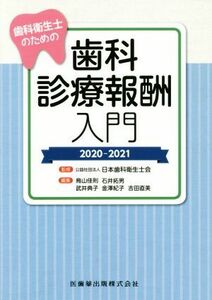 歯科衛生士のための歯科診療報酬入門(２０２０－２０２１)／日本歯科衛生士会(監修)