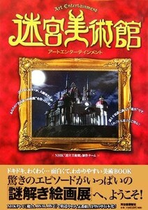 迷宮美術館 アートエンターテインメント／ＮＨＫ『迷宮美術館』制作チーム【著】